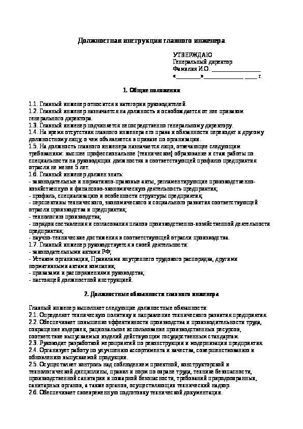 Должностная инструкция главного инженера