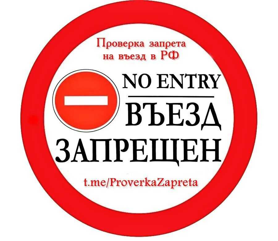 Что делать если запрещают въезд в россию? можно ли обойти запрет на въезд.