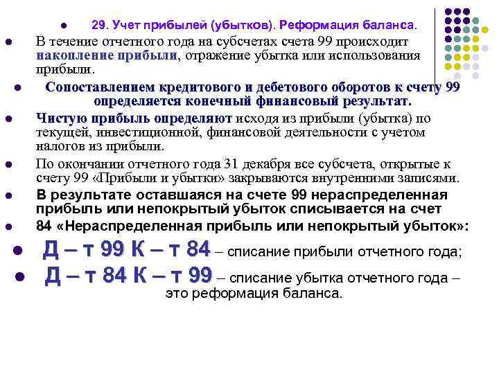 Реформация баланса, прибыль, убыток, проводки, закрытие счетов 90, 99