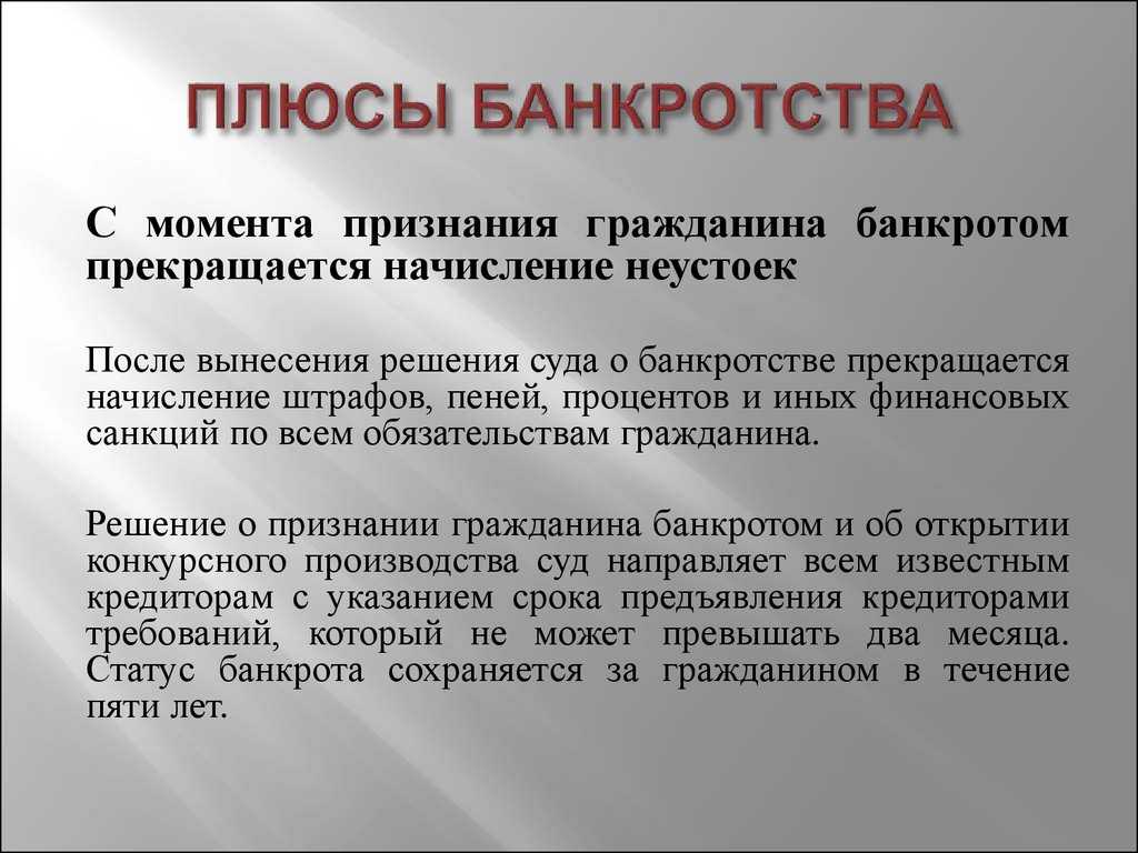 Банкротство физических лиц - плюсы и минусы - polezner