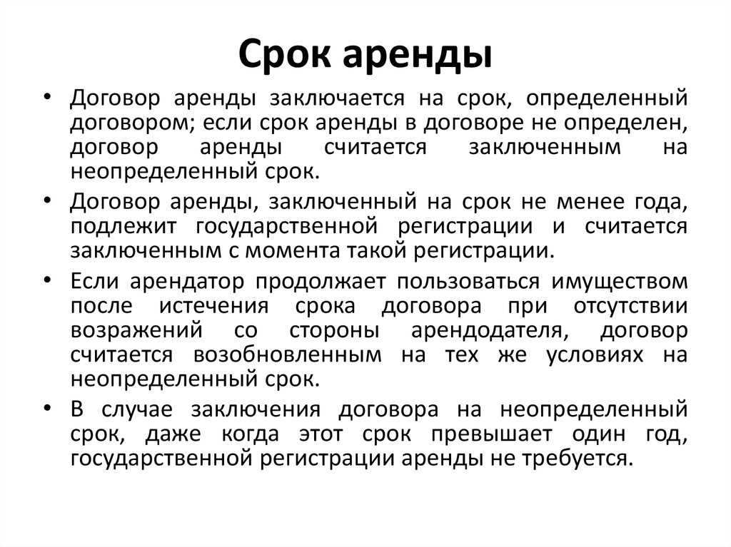 Бессрочный договор аренды помещения, образец договора, срок аренды, прекращение бессрочного договора аренды — дело модульбанка