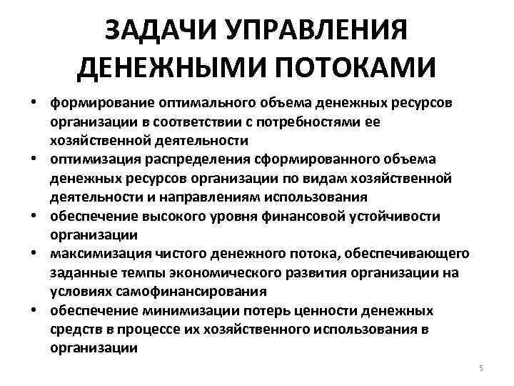 Управление денежными потоками