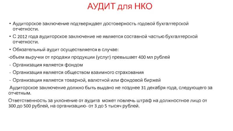 Проведение обязательного аудита