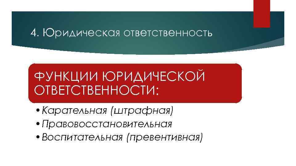 Функции юридической ответственности с примерами
