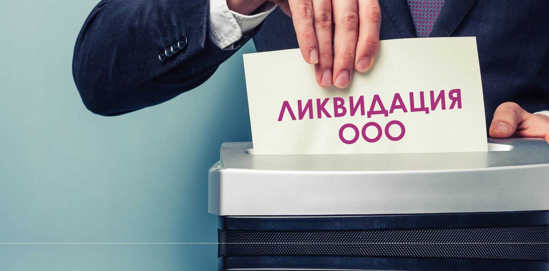 Ликвидация ооо с долгами: порядок ликвидации без последствий