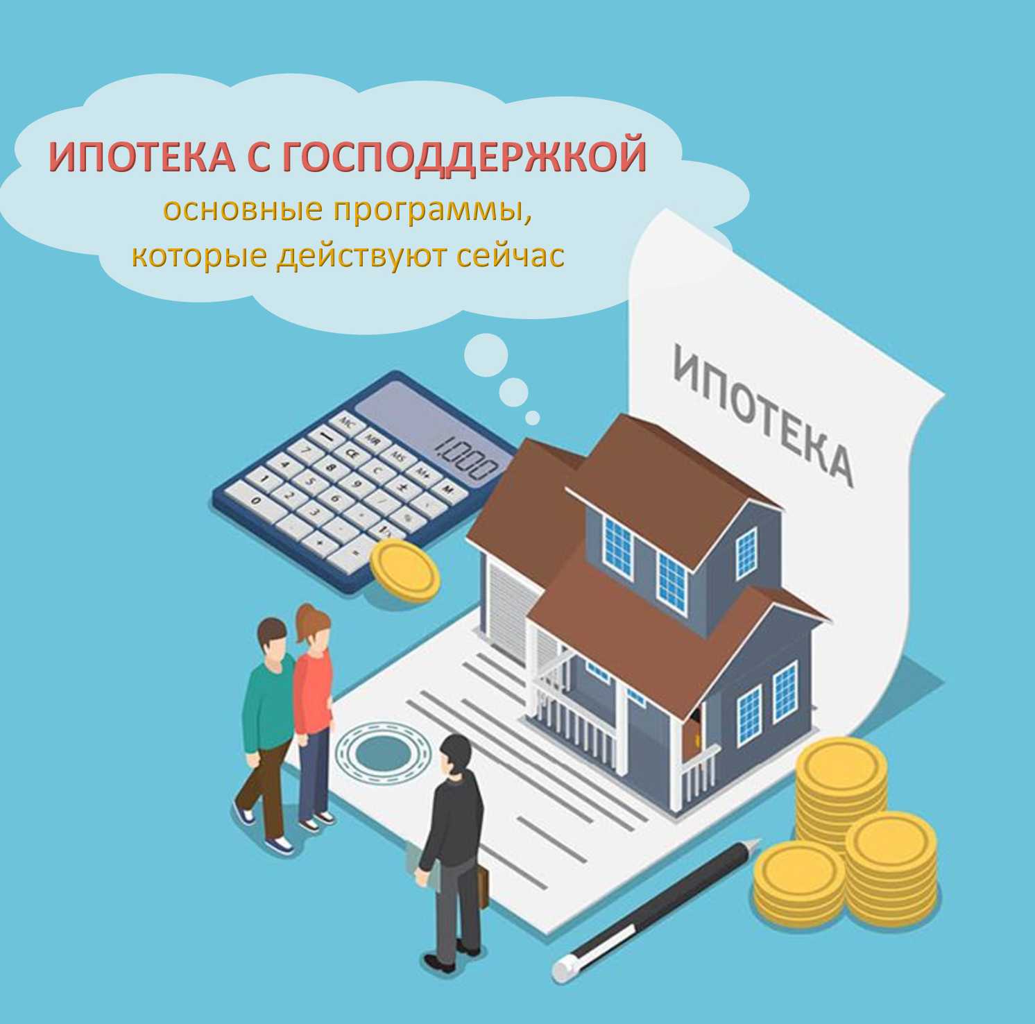 Cубсидирование ипотеки в 2024 году: условия, как оформить, что такое?