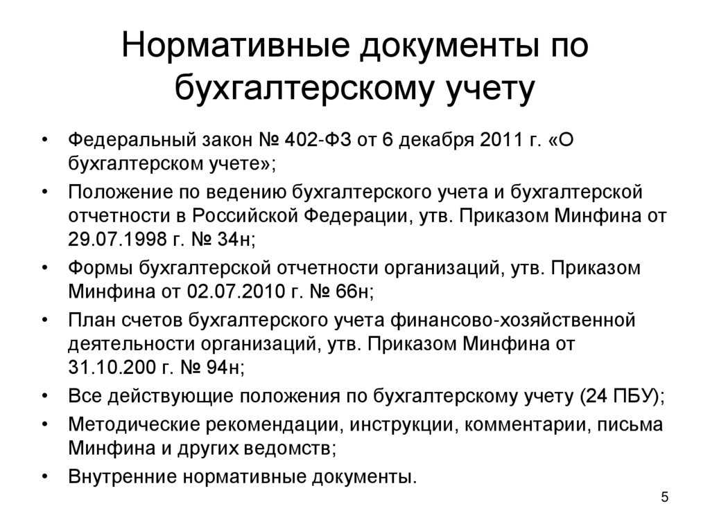 Нормативные документы, которыми регламентируется ведение бухгалтерского учета - публикации
