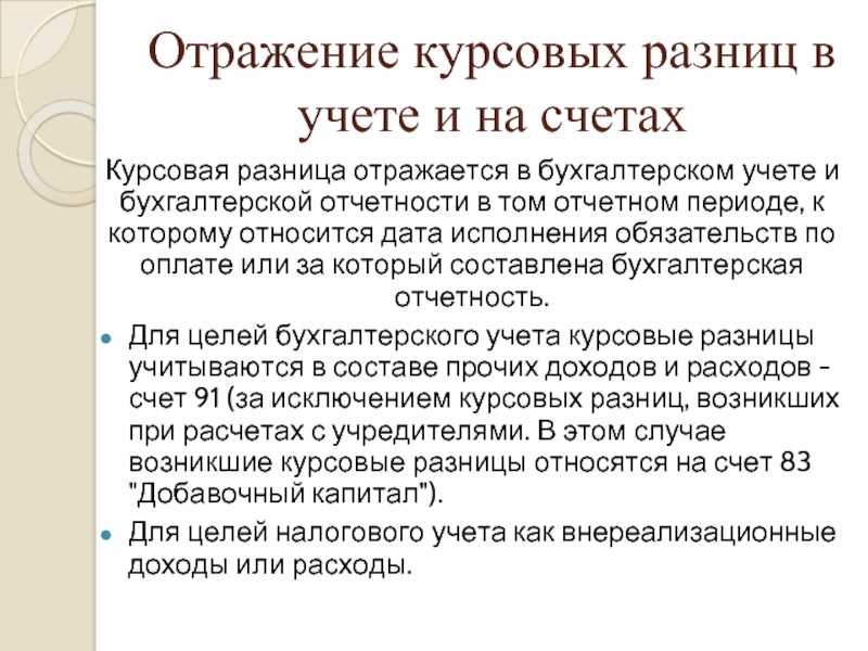 Учет курсовых разниц в 2023 и 2024 году в бухгалтерском и налоговом учете