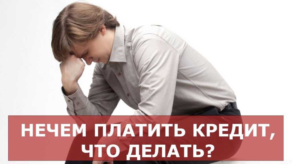 Есть ли жизнь после кредита: как быть, если вы просрочили платежи