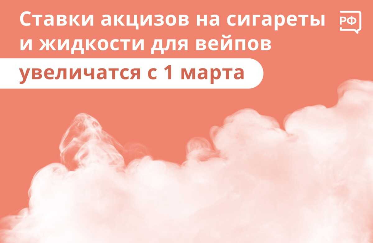 Акцизы, электронные сигареты и жидкость