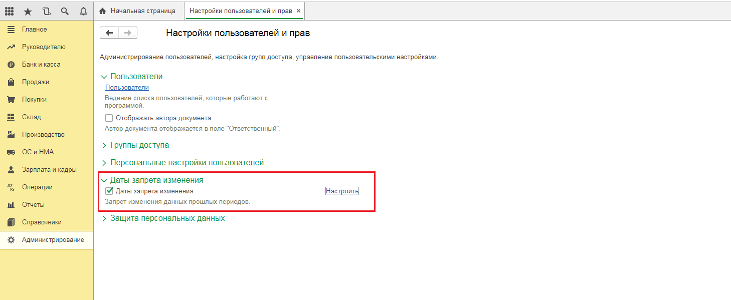 Даты запрета изменения