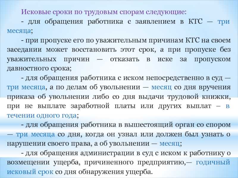 Срок исковой давности по трудовым спорам для работника и работодателя