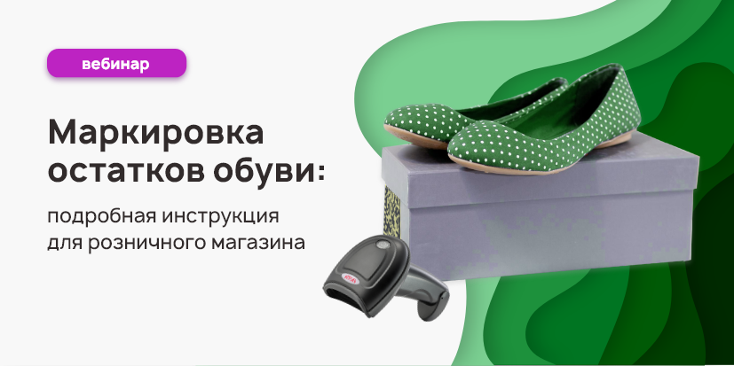 Как принимать маркированную обувь от поставщика