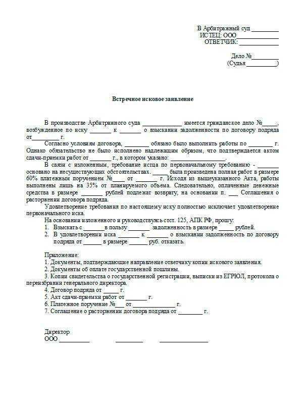 Встречное исковое заявление в арбитражный суд (2022)
