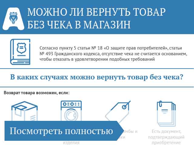 Можно ли вернуть товар без чека бракованный, некачественный, просроченный