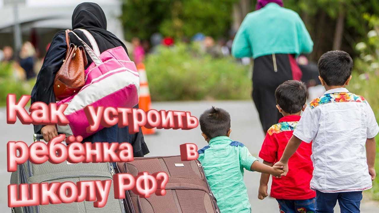 Дети мигрантов в русских школах - обучение мигрантов в школах россии, особенности работы