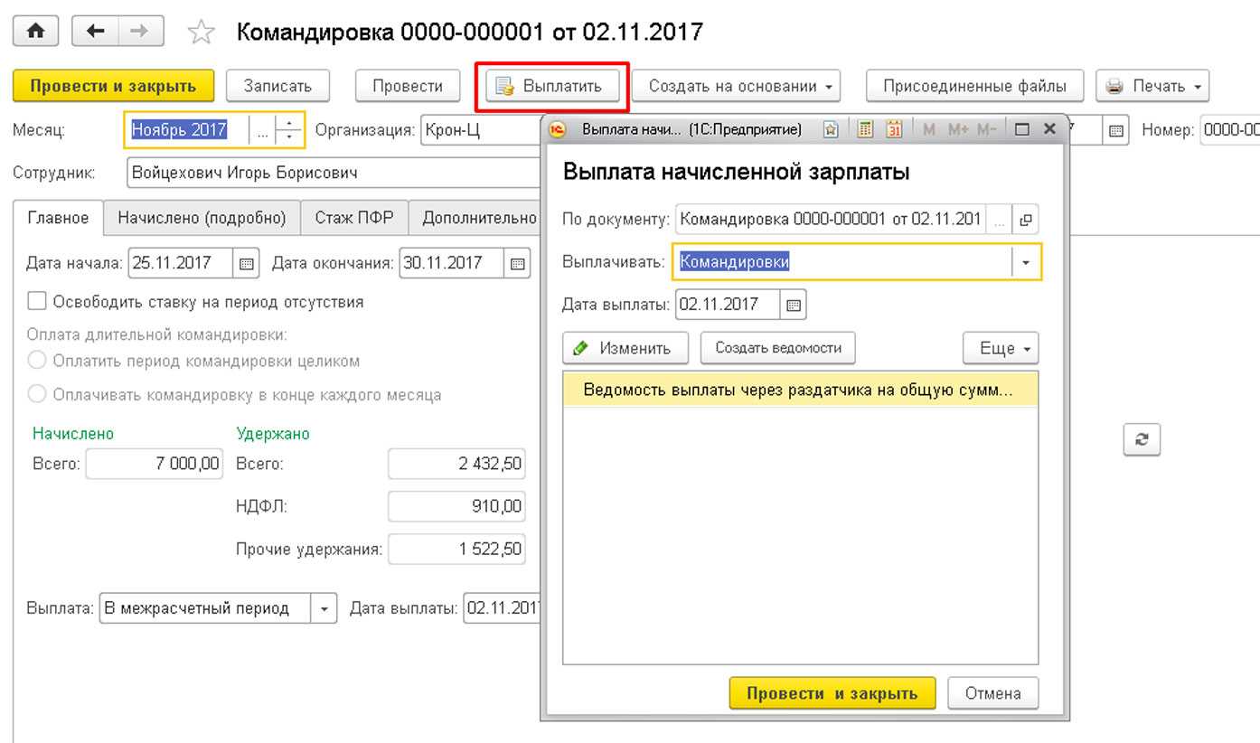 Как оформить командировку на группу сотрудников в 1с зуп