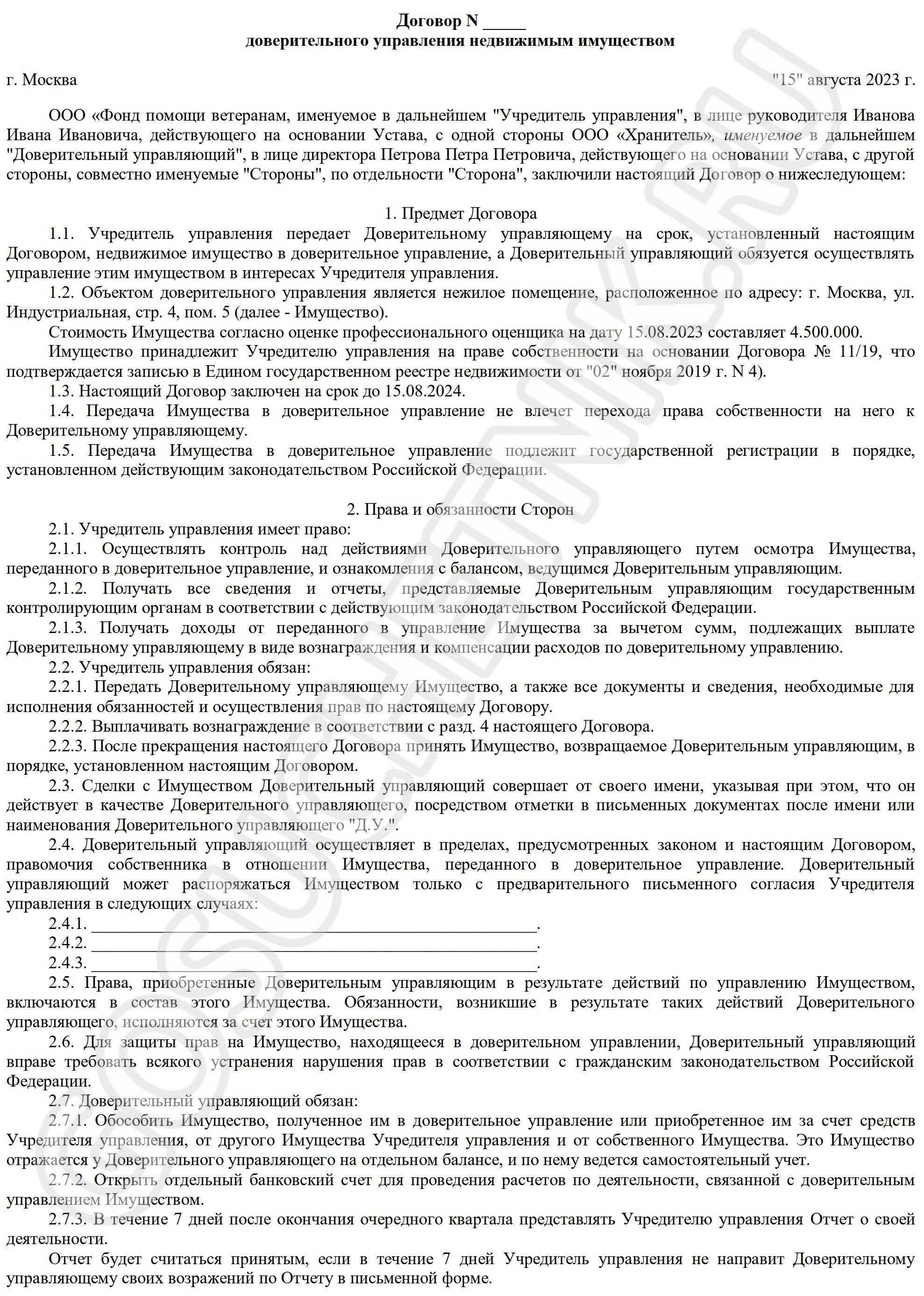 Договор доверительного управления имуществом