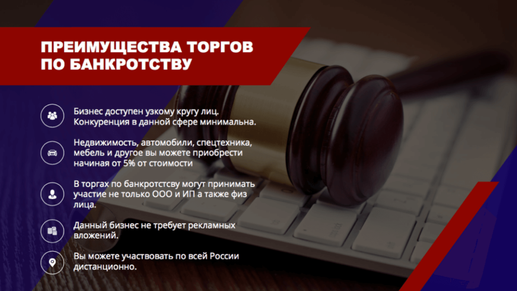 Аукционы по банкротству и все, что нужно знать об участии в электронных торгах