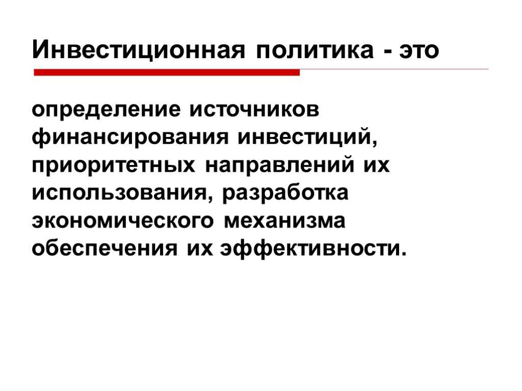 Инвестиционная политика фирмы конспект