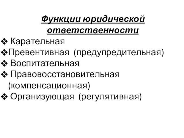Курсовая работа "юридическая ответственность" | студцентр