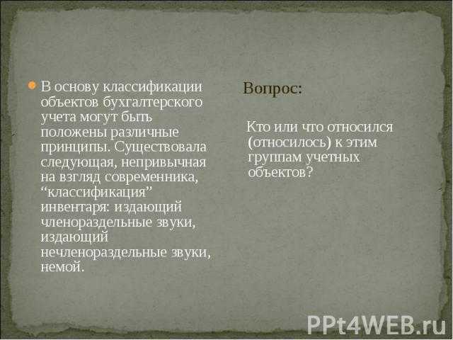 Презентация на тему "занимательные моменты истории бухгалтерского учета" по экономике