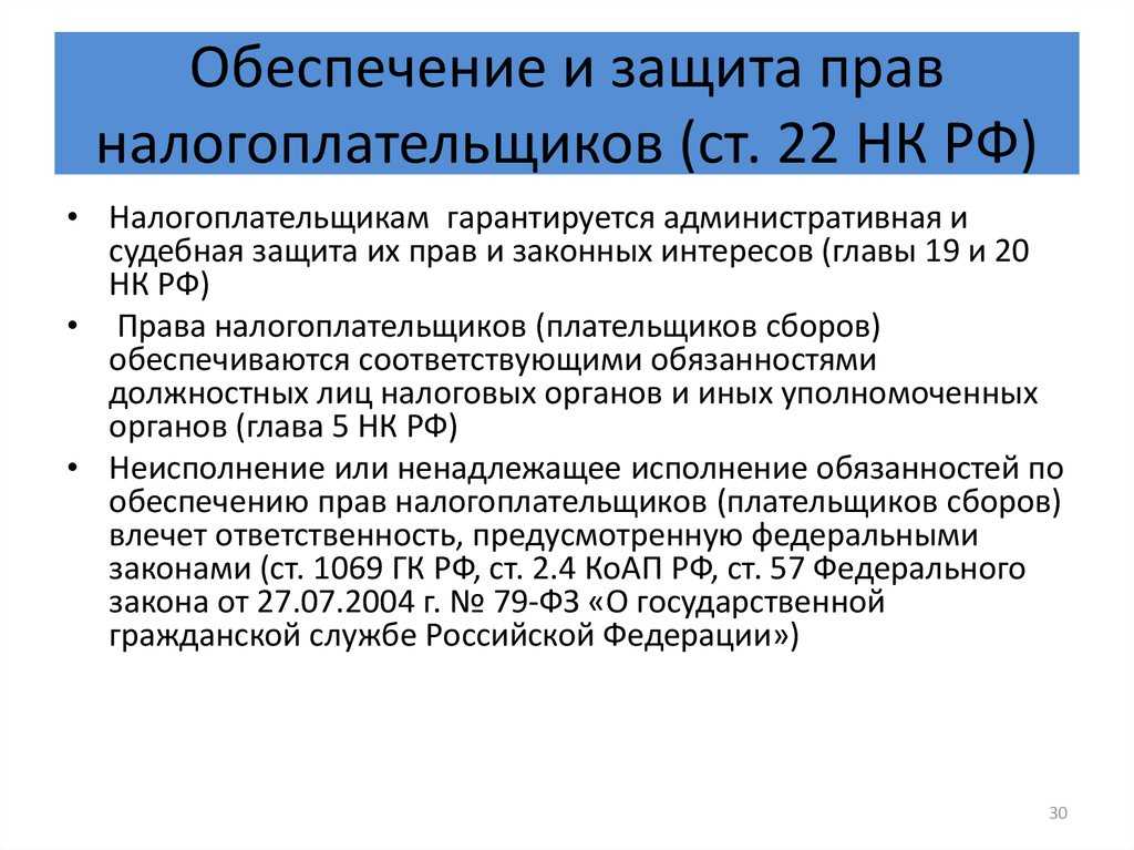 Защита прав и законных интересов налогоплательщиков - юридических лиц