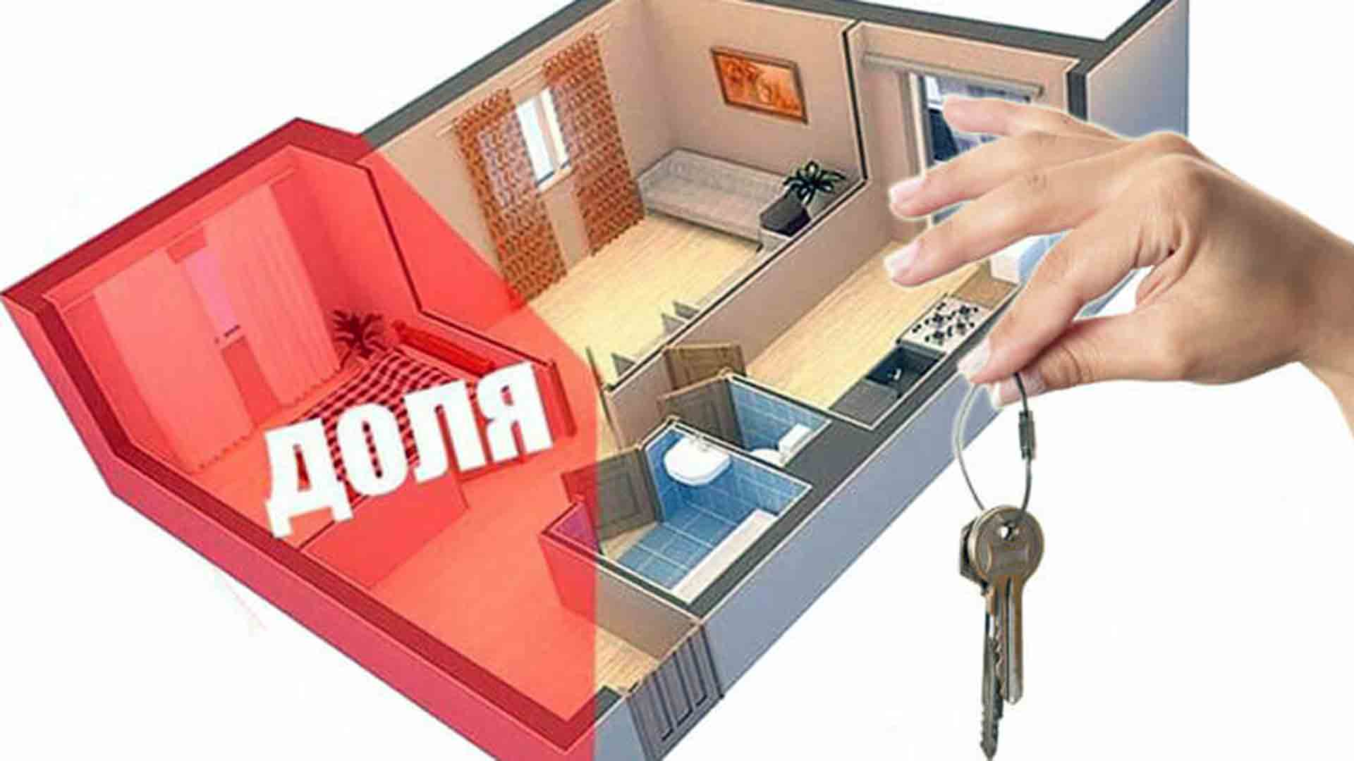 Доли в квартире и изменение законодательства 2024: запрет на продажу, уведомление и согласие собственников
