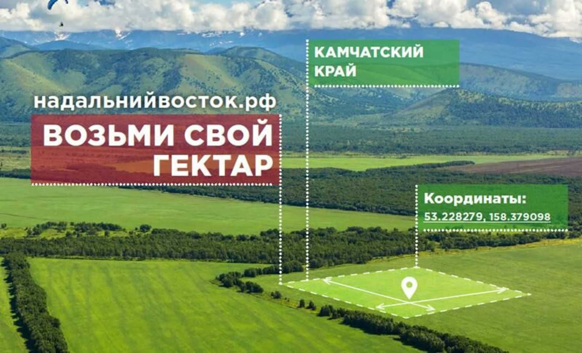 Государство дарит земли на дальнем востоке