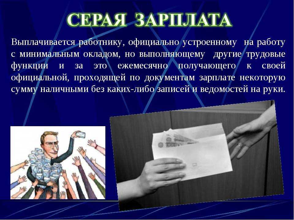 Зарплата в конверте, белая и черная - куда жаловаться и как это доказать? (2024 год)