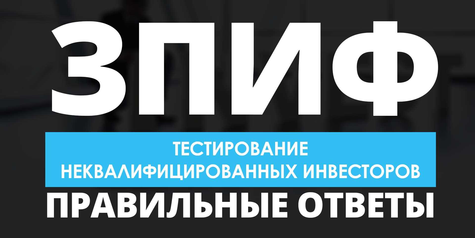 Ответы на тест для неквалифицированного инвестора