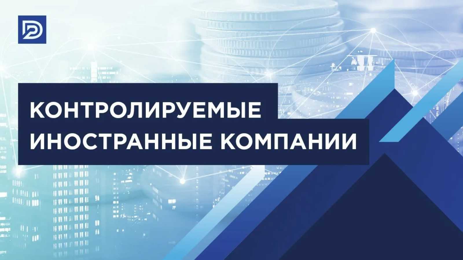 Контролируемые иностранные компании: обязанности учредителей и уплата налогов