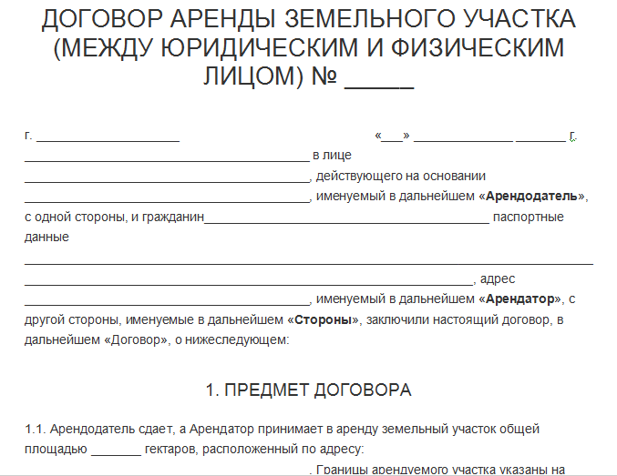 Договор аренды земельного участка, образец и бланк 2024
