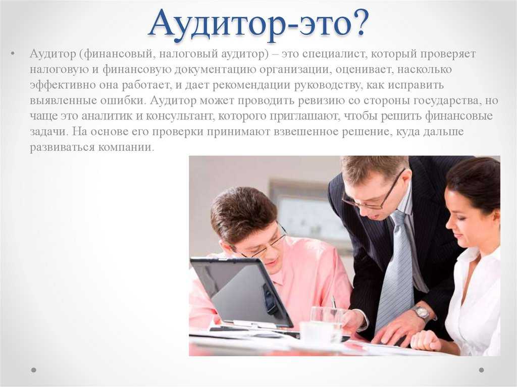 Профессия аудитор, кто такой аудитор
