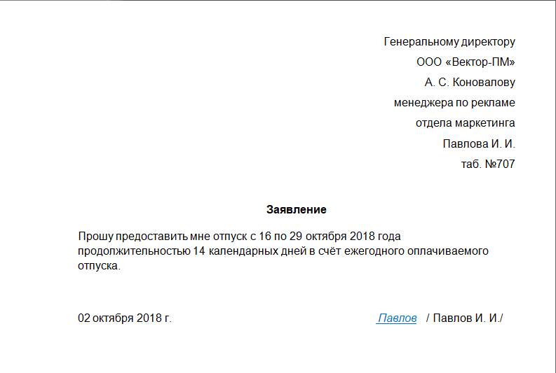 Образец заявления на отпуск 2024 года