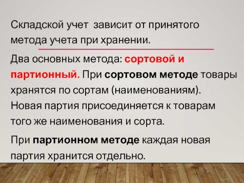 Сортовой и партионный методы учета | статьи