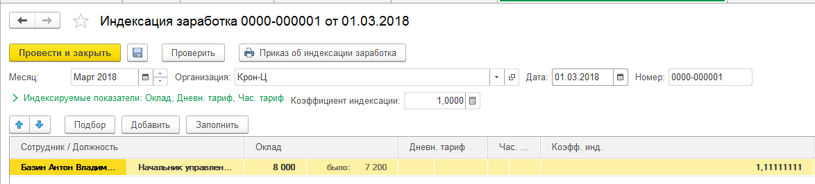 Индексация зарплаты в 1с.