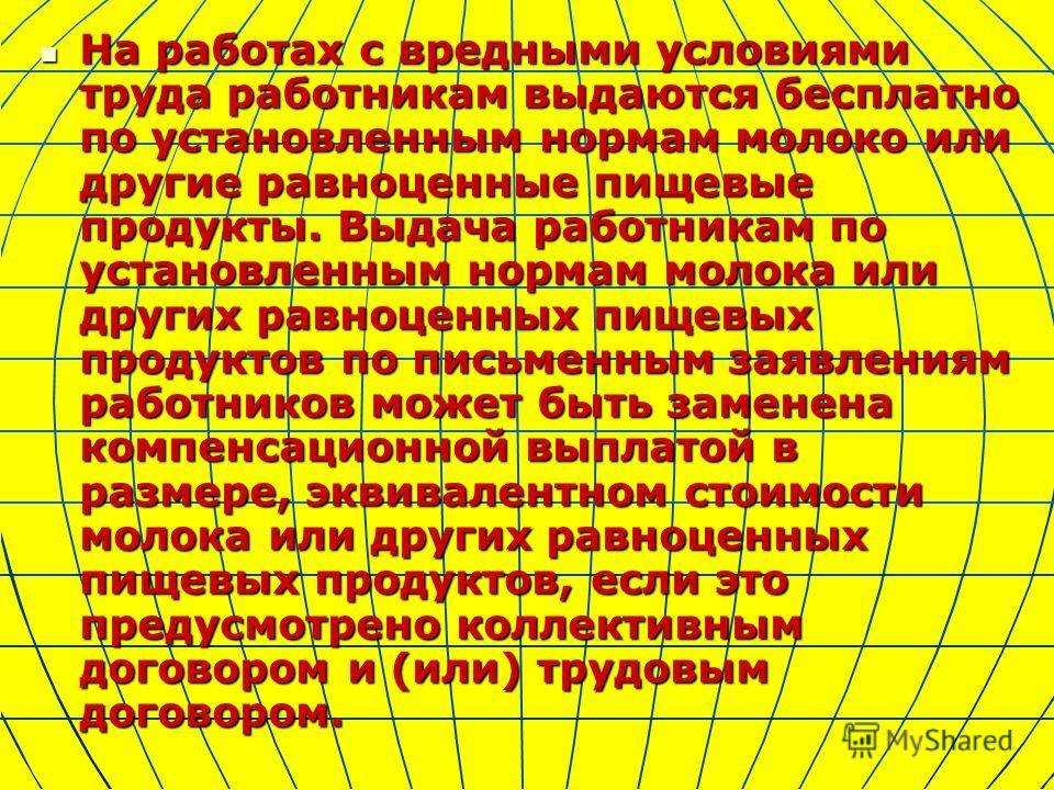Выдача молока на вредном производстве и за вредные условия труда: кому положено и как получить