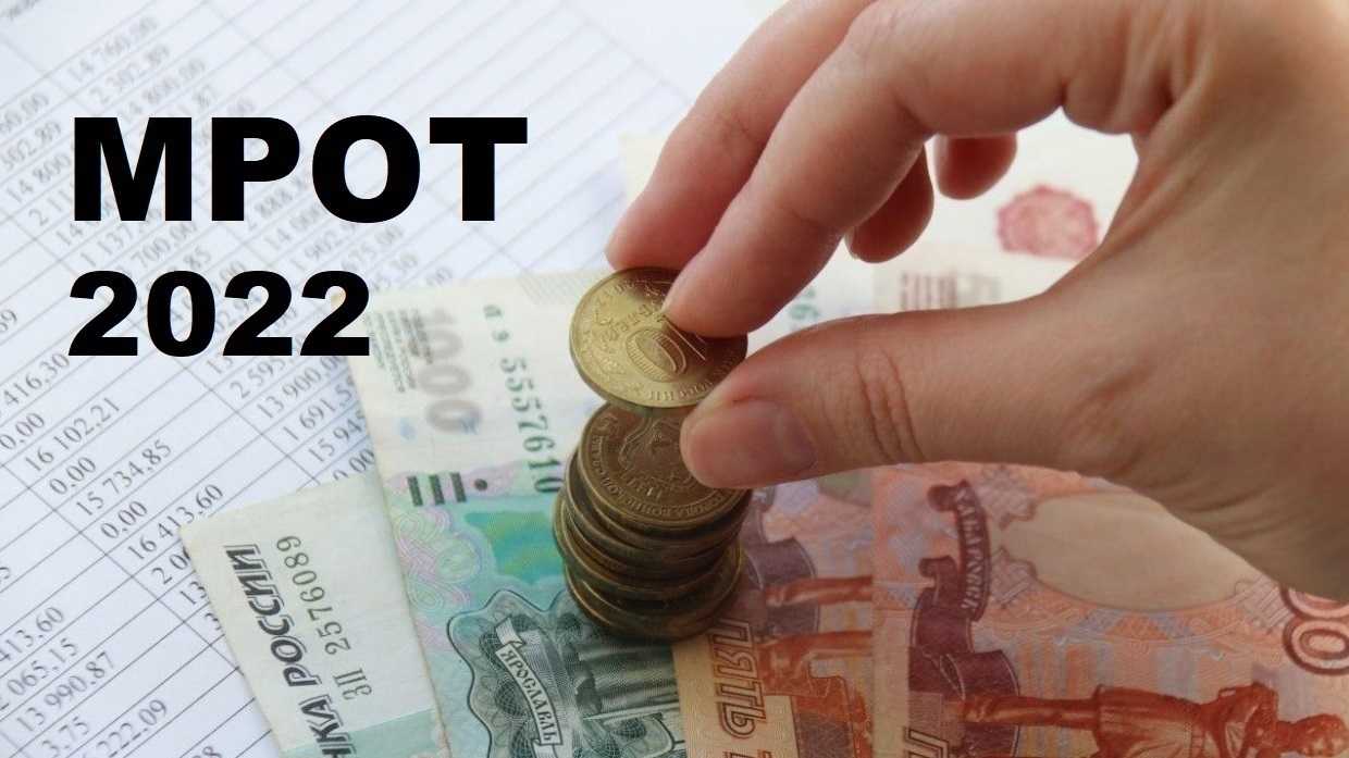 Новый мрот с 1 января 2024 года