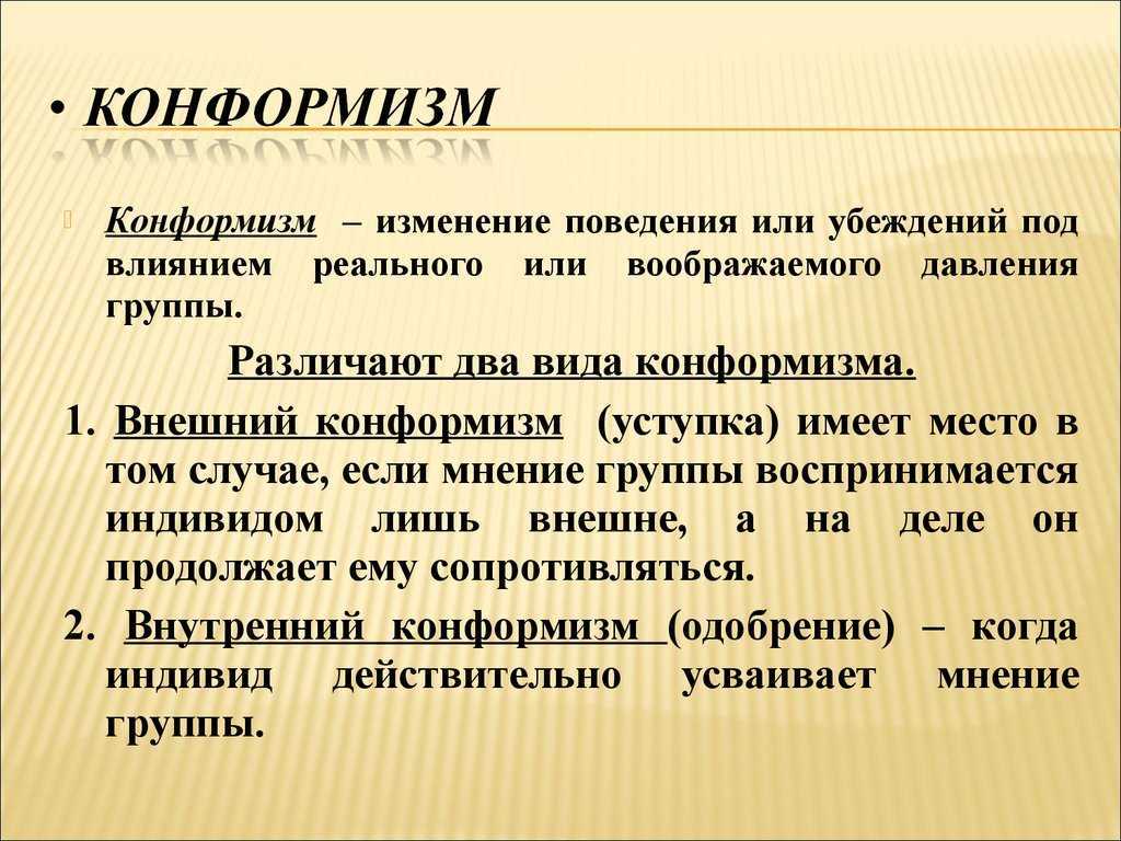 Сущность феномена конформизма заключается прежде всего в изменении поведения или убеждений в результате реального или воображаемого давления группы