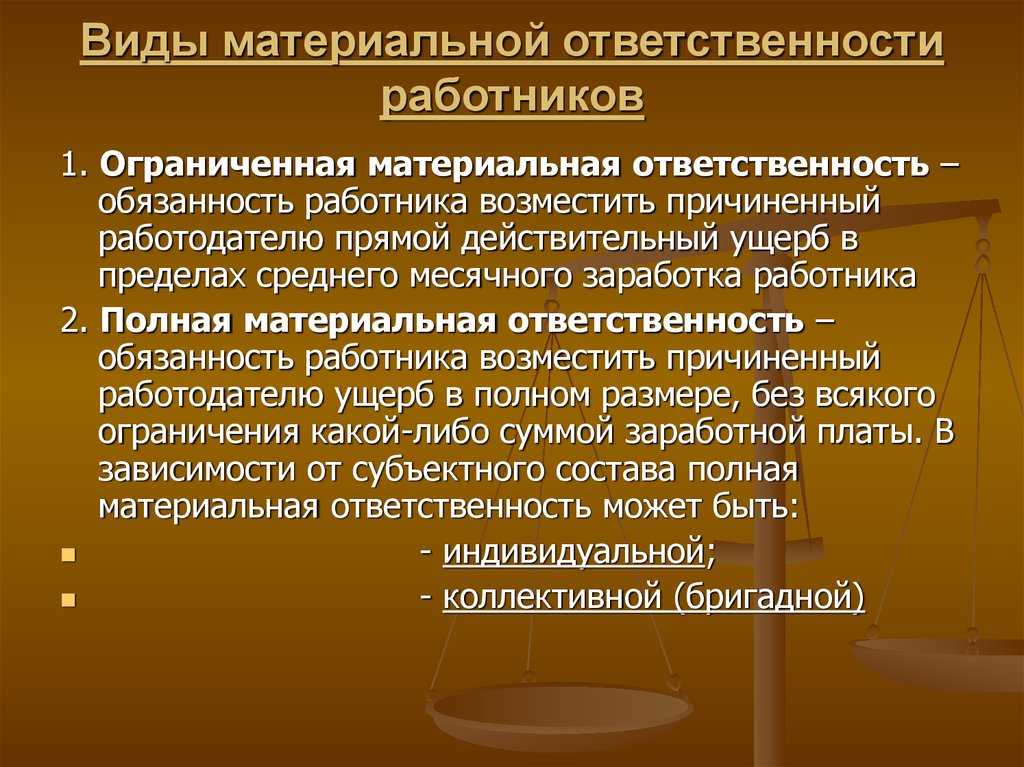 Материальная ответственность работника