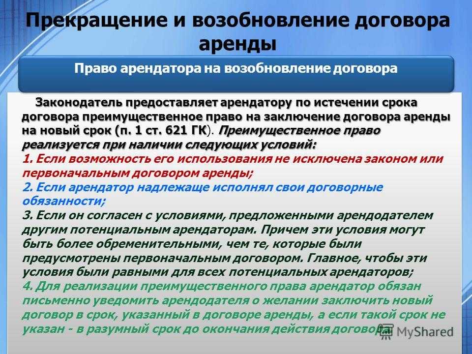 Продление договора аренды: правила и условия пролонгации, преимущественные права