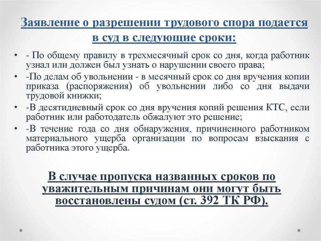Статья 392 трудового кодекса рф – сроки обращения в суд за разрешением индивидуального трудового спора