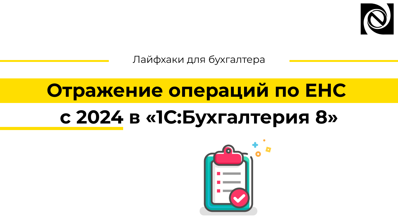 Правила возврата (зачета) положительного сальдо по енс
