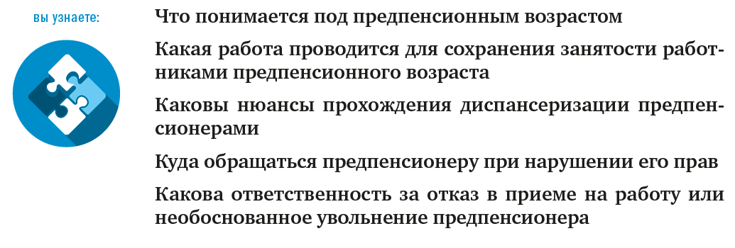 Ответственность за незаконное увольнение (понуждение к увольнению) работников пенсионного и предпенсионного возраста