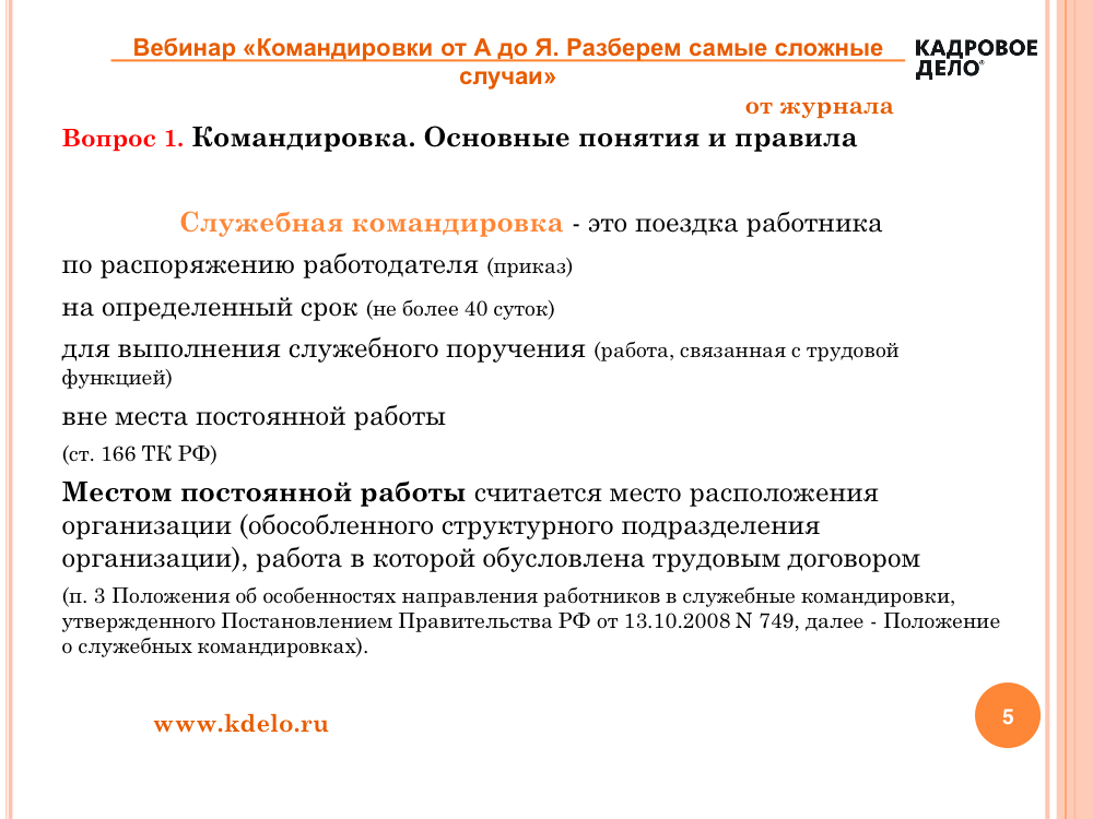 Как оформить и оплатить однодневные командировки
