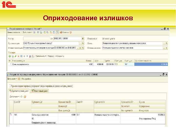 Как отразить в учете выявленные при инвентаризации излишки