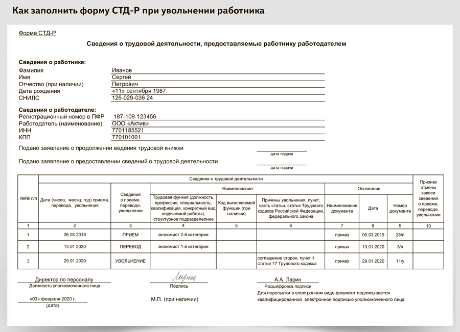 Стд-р при увольнении: образец заполнения и бланк