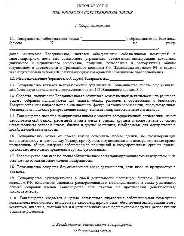 Особенности новой редакции типового устава тсж образец содержание и порядок внесения изменений – статьи