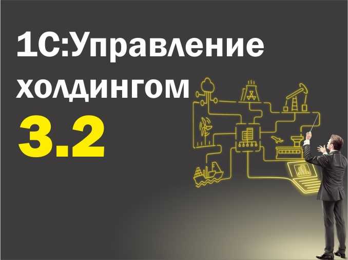 Опубликована новая редакция «1с:erp управление холдингом 3.1»